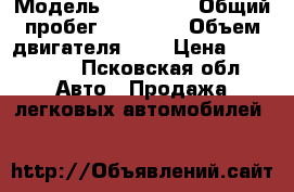  › Модель ­ kia rio › Общий пробег ­ 65 000 › Объем двигателя ­ 1 › Цена ­ 330 000 - Псковская обл. Авто » Продажа легковых автомобилей   